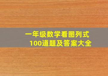 一年级数学看图列式100道题及答案大全