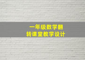 一年级数学翻转课堂教学设计