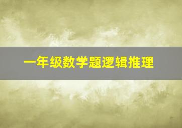 一年级数学题逻辑推理