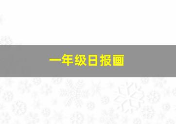 一年级日报画