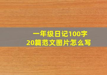 一年级日记100字20篇范文图片怎么写