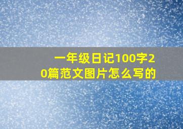 一年级日记100字20篇范文图片怎么写的