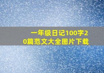 一年级日记100字20篇范文大全图片下载