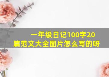 一年级日记100字20篇范文大全图片怎么写的呀