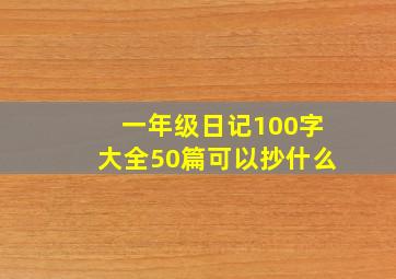 一年级日记100字大全50篇可以抄什么