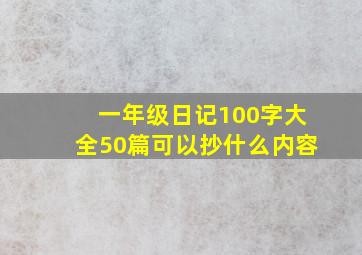 一年级日记100字大全50篇可以抄什么内容