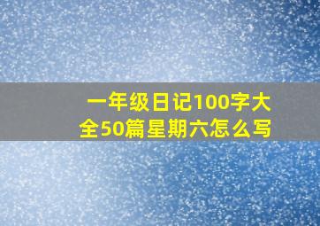 一年级日记100字大全50篇星期六怎么写