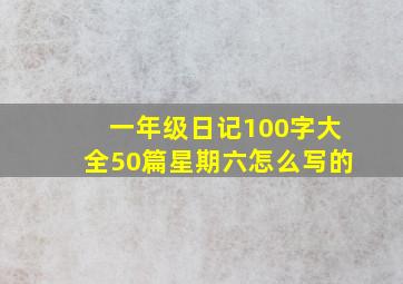 一年级日记100字大全50篇星期六怎么写的