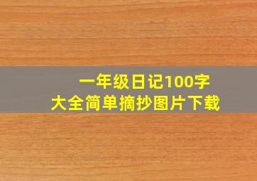 一年级日记100字大全简单摘抄图片下载