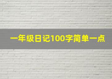 一年级日记100字简单一点