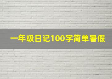 一年级日记100字简单暑假