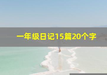 一年级日记15篇20个字