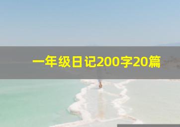 一年级日记200字20篇