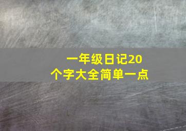 一年级日记20个字大全简单一点