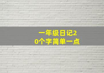 一年级日记20个字简单一点