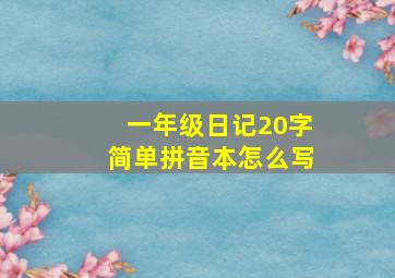 一年级日记20字简单拼音本怎么写