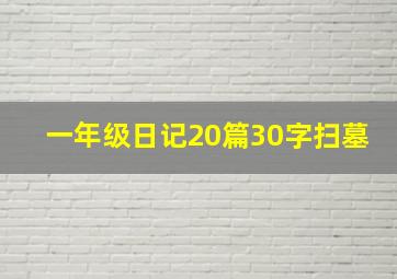 一年级日记20篇30字扫墓