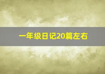 一年级日记20篇左右