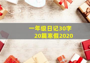 一年级日记30字20篇寒假2020