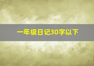 一年级日记30字以下