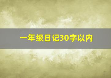 一年级日记30字以内