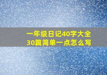 一年级日记40字大全30篇简单一点怎么写