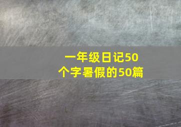 一年级日记50个字暑假的50篇