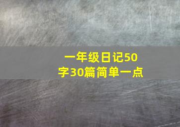 一年级日记50字30篇简单一点