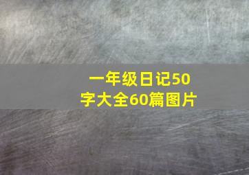 一年级日记50字大全60篇图片