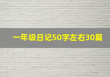 一年级日记50字左右30篇