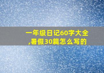 一年级日记60字大全,暑假30篇怎么写的