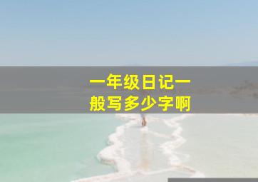 一年级日记一般写多少字啊