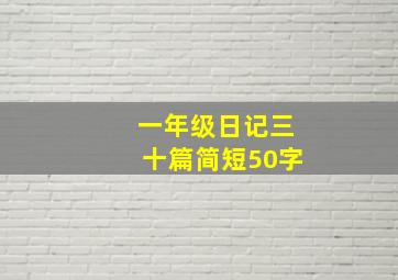 一年级日记三十篇简短50字