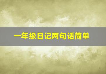 一年级日记两句话简单