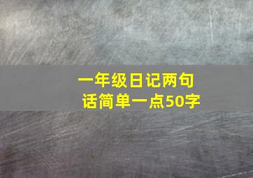 一年级日记两句话简单一点50字