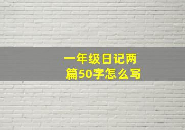 一年级日记两篇50字怎么写