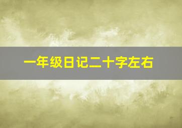 一年级日记二十字左右