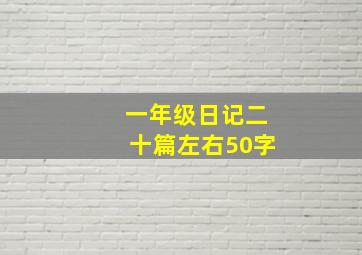 一年级日记二十篇左右50字