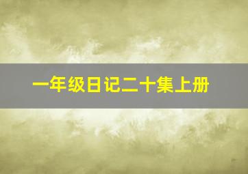 一年级日记二十集上册