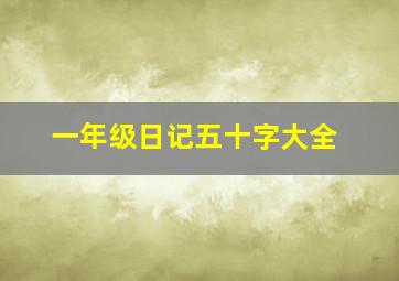 一年级日记五十字大全