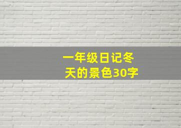 一年级日记冬天的景色30字