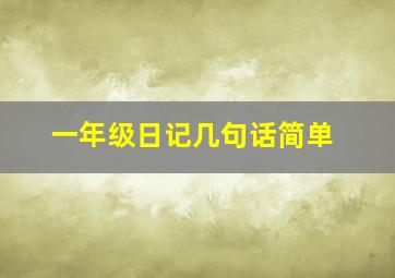 一年级日记几句话简单