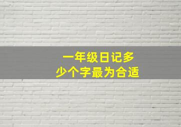 一年级日记多少个字最为合适