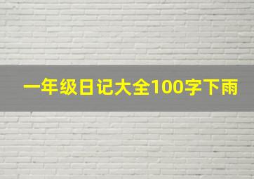 一年级日记大全100字下雨