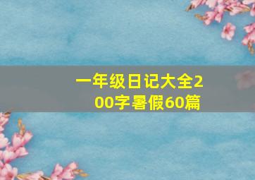 一年级日记大全200字暑假60篇