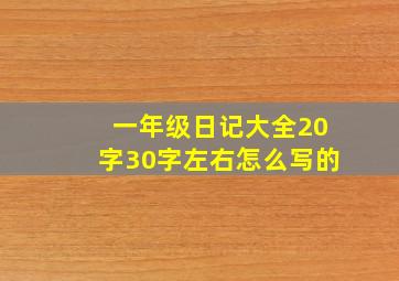 一年级日记大全20字30字左右怎么写的