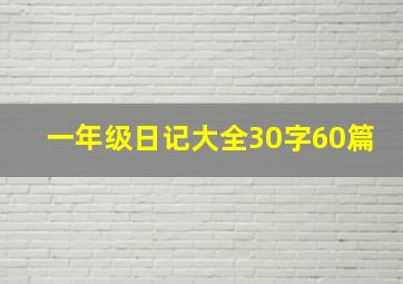 一年级日记大全30字60篇