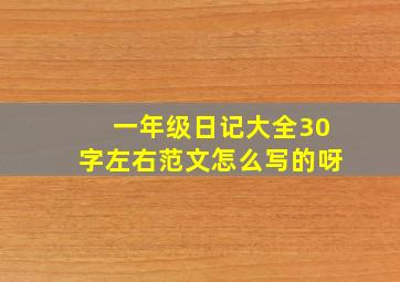 一年级日记大全30字左右范文怎么写的呀