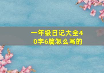 一年级日记大全40字6篇怎么写的