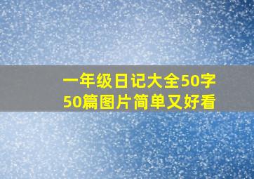 一年级日记大全50字50篇图片简单又好看